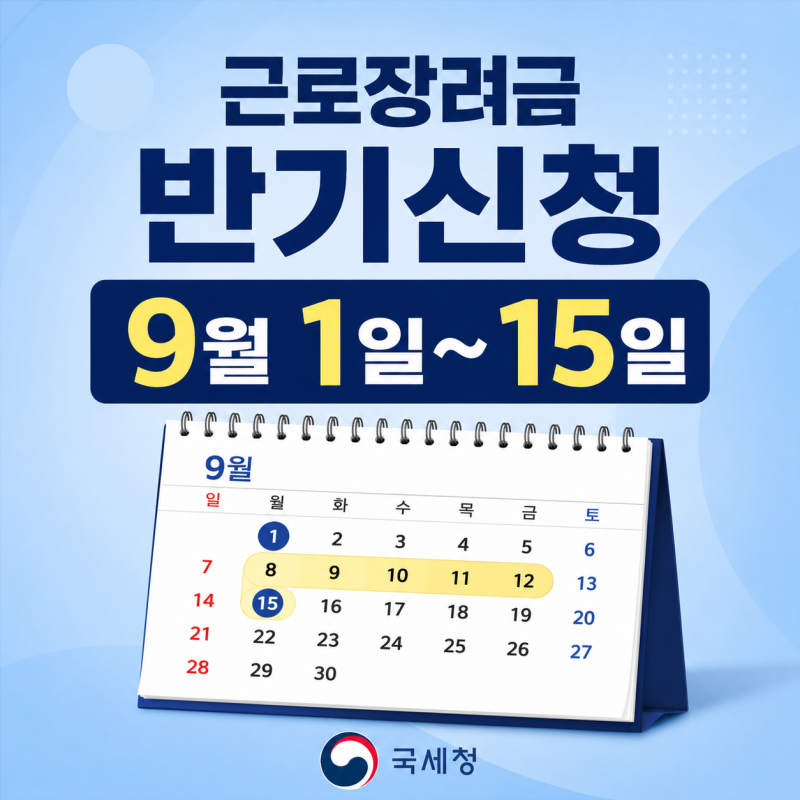 근로장려금 반기신청 9월 1일~15일, 12월에 먼저 받는 조건과 방법
