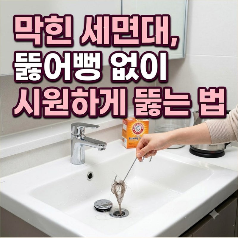 물 안 내려가는 세면대 막힘 머리카락 뚫는 법 빨대 하나로 돈 안 들이고 쏙 빼기