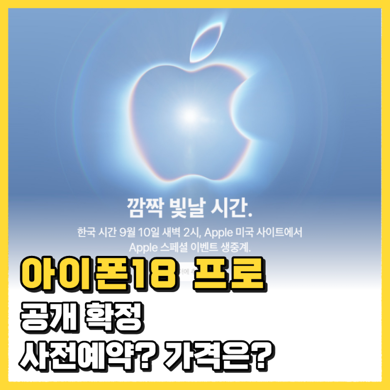 아이폰18 프로 한국 1차 출시국 확정 사전예약 언제부터 가격은?