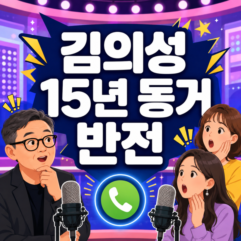 김의성, 송은이와 ‘우결’ 얘기 나오자 꺼낸 한마디…“여자친구와 15년째 같이 살아요”