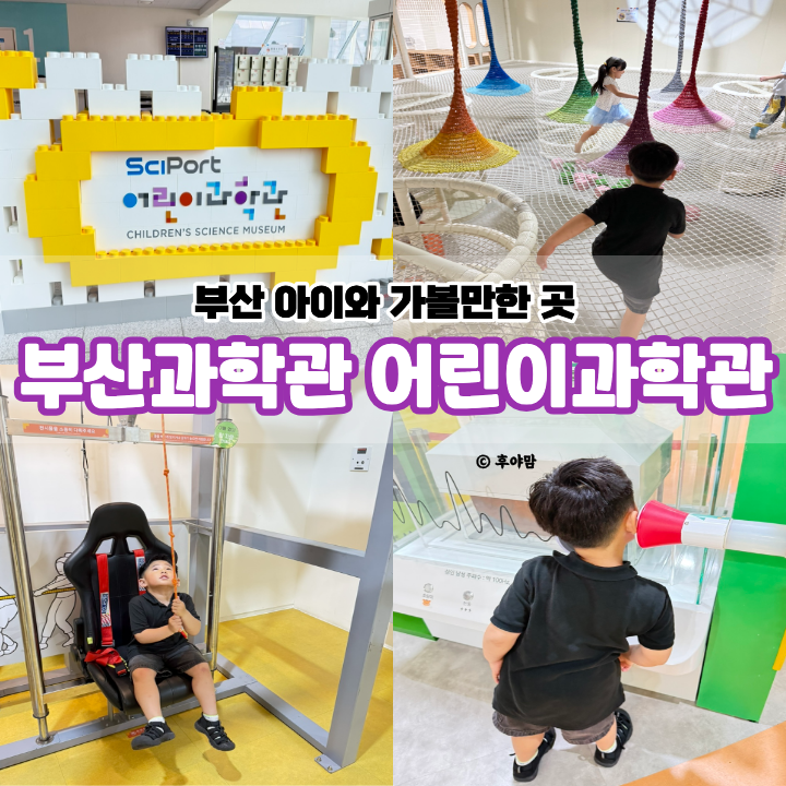 부산 아이와 가볼만한곳 기장 국립부산과학관 어린이과학관 후기