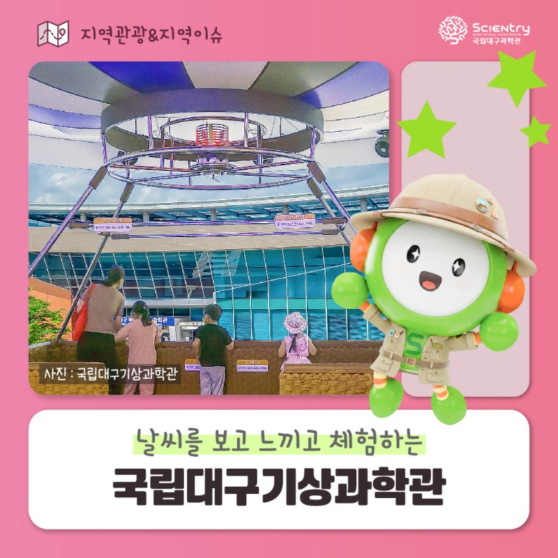 국립대구기상과학관 ✔대구 주말 아이랑 가볼만한 곳 ✔대구기상과학관 예약 행사 프로그램....