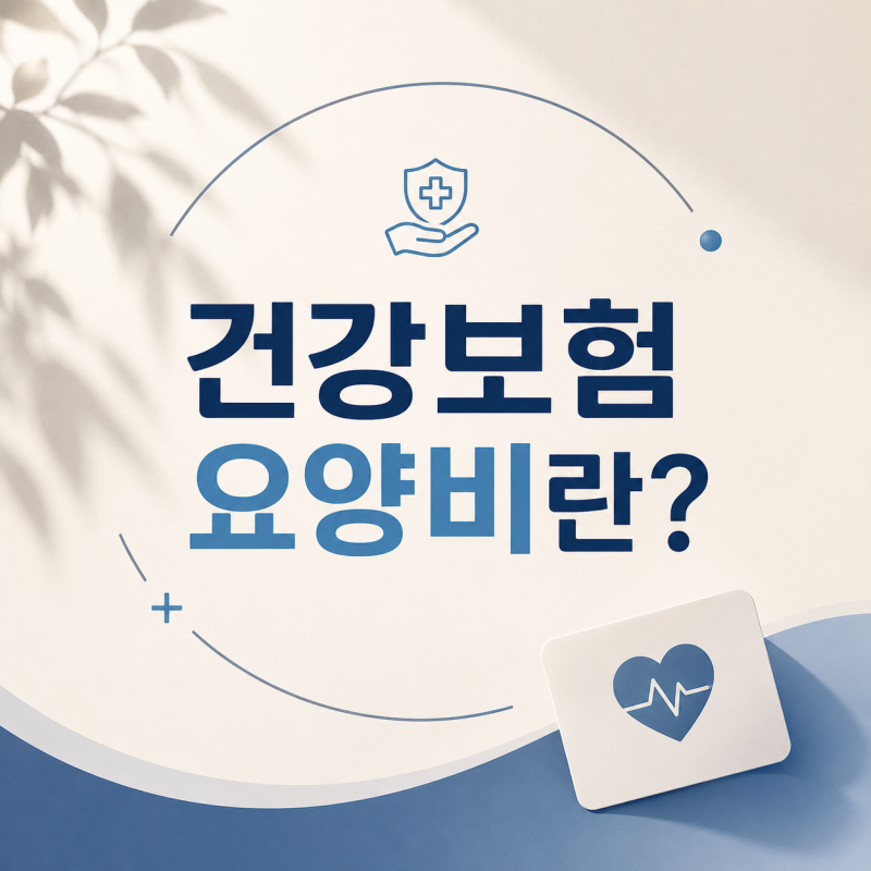 건강보험 요양비란? 양압기·당뇨용품도 건강보험 지원받을 수 있습니다