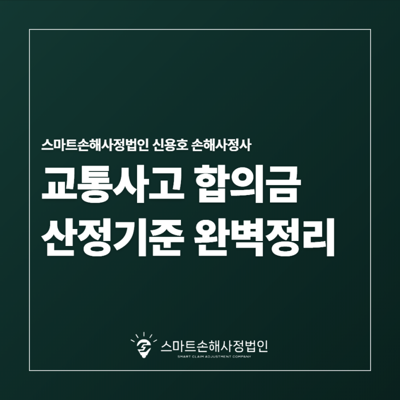 교통사고 합의금 산정기준 완벽정리