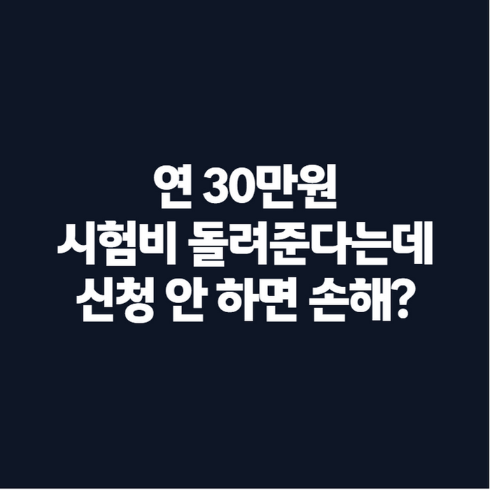 2026년 경기도 청년 자격증·어학시험 응시료 지원금 최대 30만원, 신청 방법은?