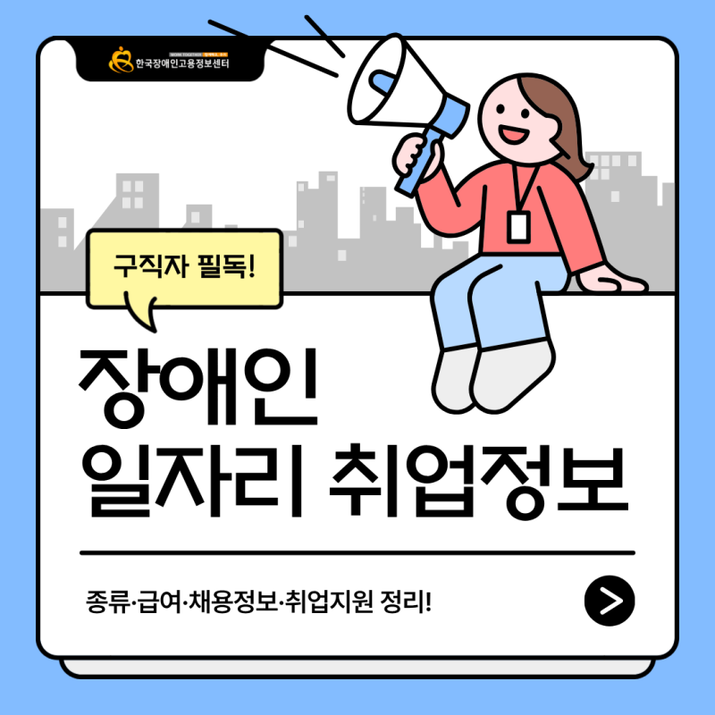 장애인 일자리 찾는 방법 | 종류, 급여, 채용정보, 취업지원 정리