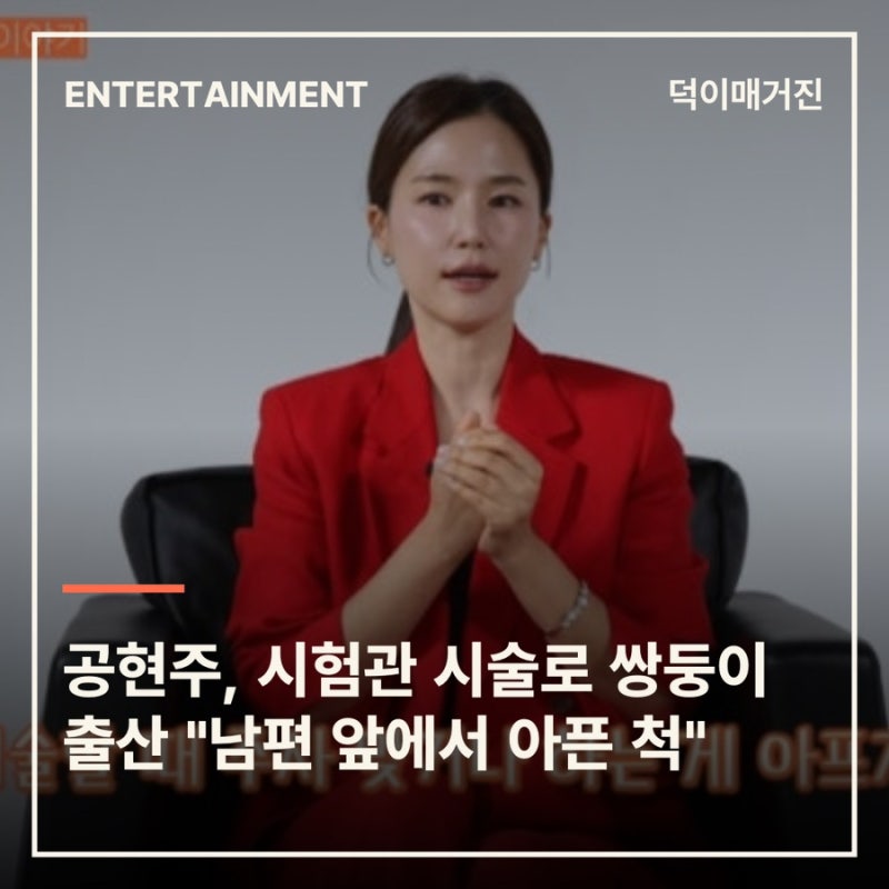 공현주, 시험관 시술로 쌍둥이 출산 "남편 앞에서 아픈 척"