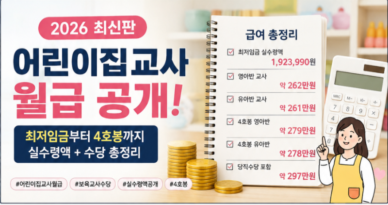 2026 어린이집교사 월급 실수령액｜최저임금·4호봉·영아반 유아반 수당 비교
