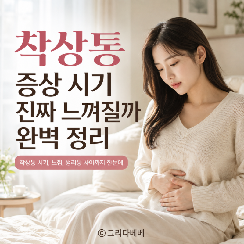 착상통 증상 시기 진짜 느껴질까? 완벽 정리