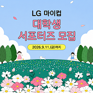 문·이과 경계가 사라진 시대! LG 마이컵(LG myCup) 대학생 서포터즈 1기 모집 / LG전자 현직자 멘....