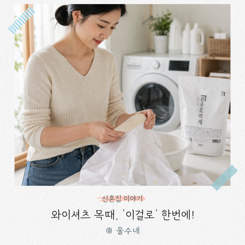 와이셔츠 누런때, “이거 하나면 간단해요” 산소계표백제 목때 제거 팁
