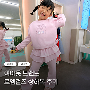 여아옷브랜드 로엠걸즈 상하복후기 26년 추석+세일 정보 유아옷브랜드