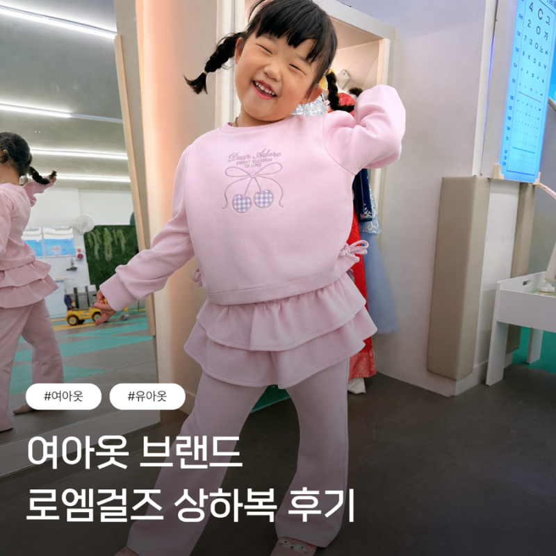 여아옷브랜드 로엠걸즈 상하복후기 26년 추석+세일 정보 유아옷브랜드