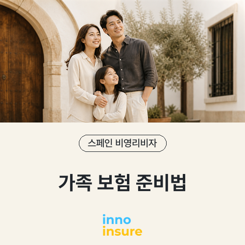 스페인 비영리 비자 가족 신청, 보험은 가족 수만큼 따로 준비해야 합니다