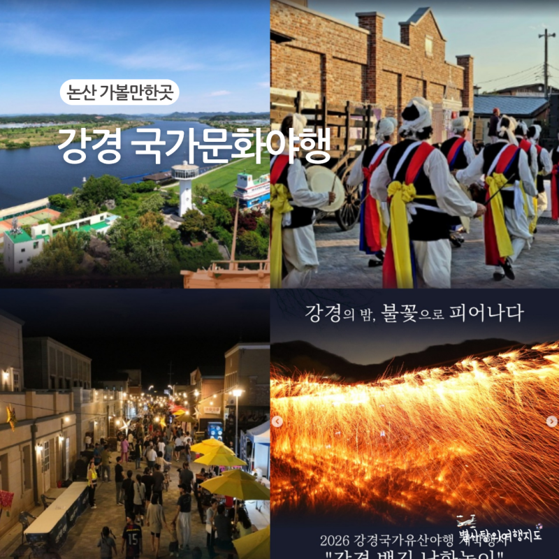 강경 국가유산야행 볼거리 총정리 충남 논산 가볼만한곳