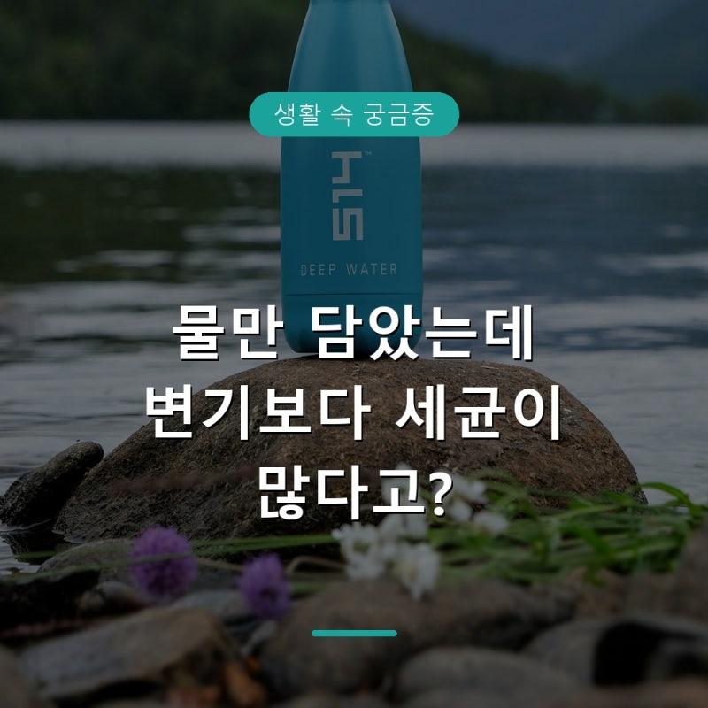 물병 세척 안 하면 생기는 일, 세균 번식 시간과 관리법