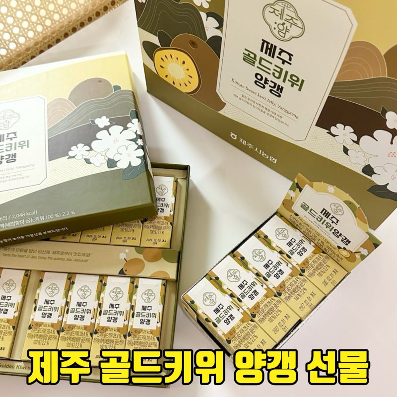 제주골드키위양갱 간편간식으로 좋은 산뜻하고 맛있는 농협 과일양갱