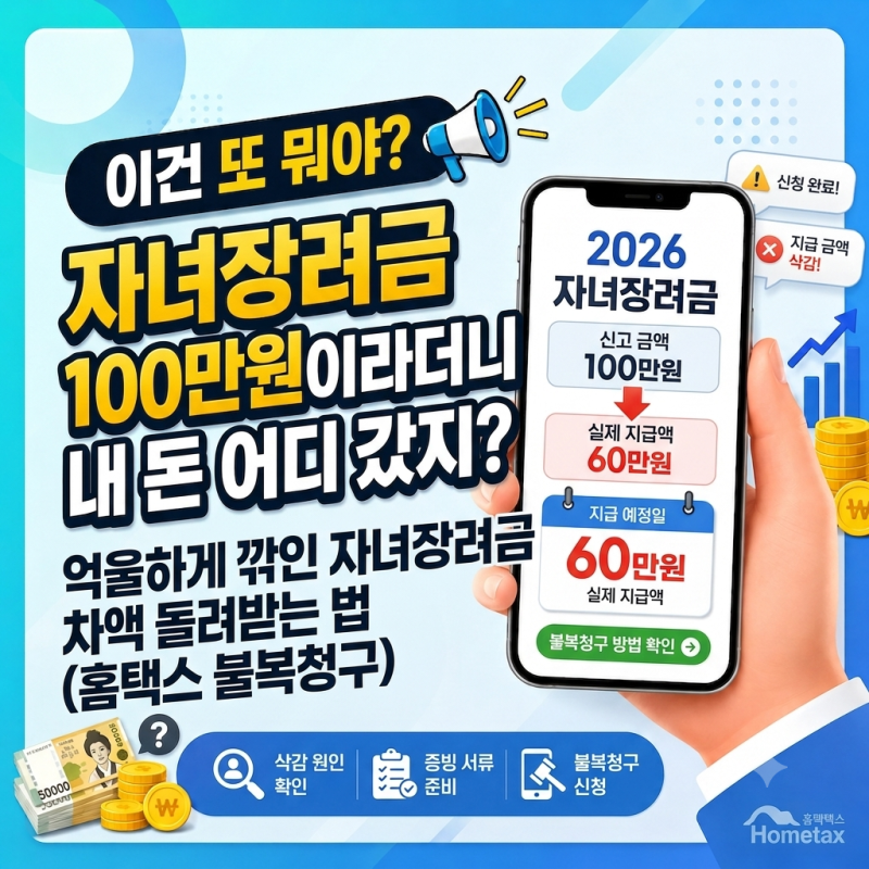 자녀장려금 왜 이것밖에 안 나왔지?｜ 100만원이라더니 지급액이 줄어든 이유·재산 기준·이....