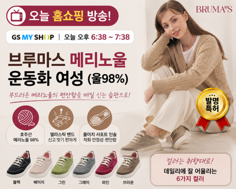 오늘 홈쇼핑 브루마스 메리노울 운동화 방송! 여성 울 스니커즈 특징·가격 정리