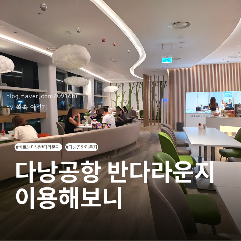 다낭 반다라운지 후기｜공항 위치·가격·음식 총정리