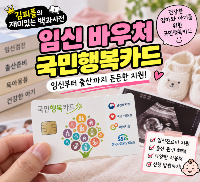 임신 바우처 국민행복카드｜2026년 얼마 받고 어디에 쓸까? 신청방법까지 총정리