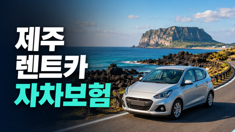 제주도 렌트카, 자차보험 뭘 고를까 (완전자차 vs 슈퍼자차)
