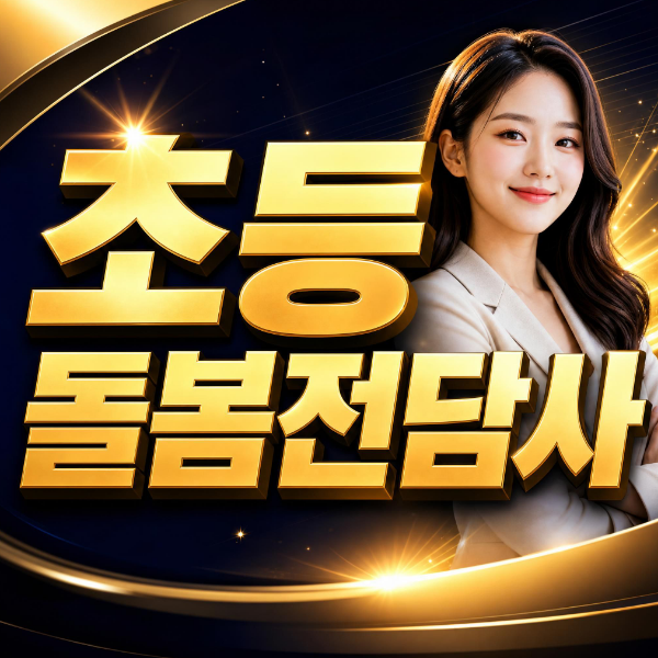 초등돌봄전담사 자격증 종류 및 취득방법, 채용조건, 전망