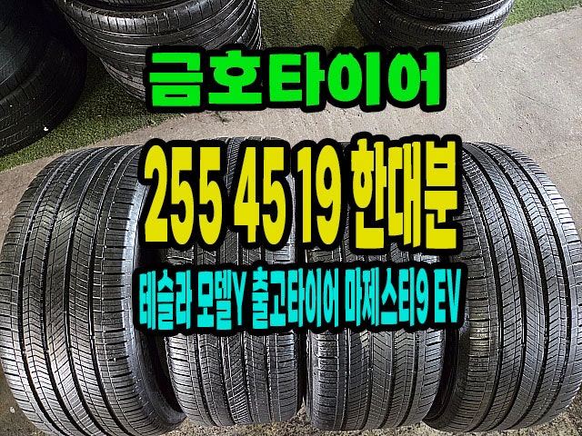 테슬라 모델Y 순정 금호타이어 마제스티9 EV 255 45 19 한대분