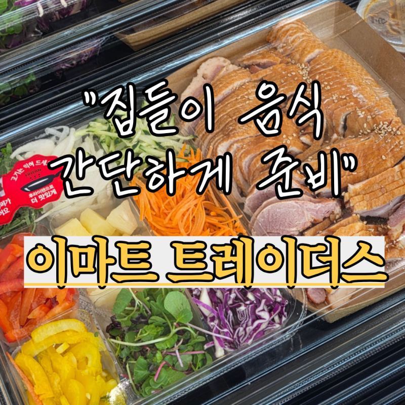 이마트 트레이더스 집들이 음식 전부 추천템 즉석코너 신메뉴 신상