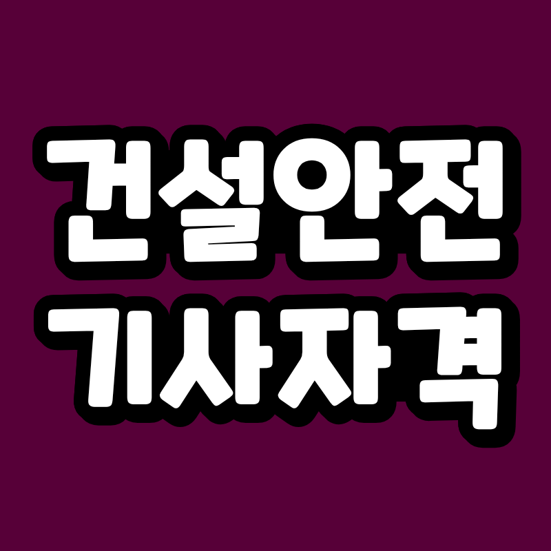 건설안전기사 자격요건, 전문대졸이라면 1학기 준비가 가능할까?