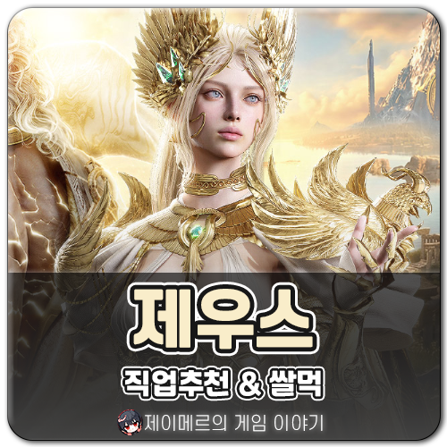 제우스 오만의 신 직업추천 공략, 다계정 쌀먹 유지폰 활용!