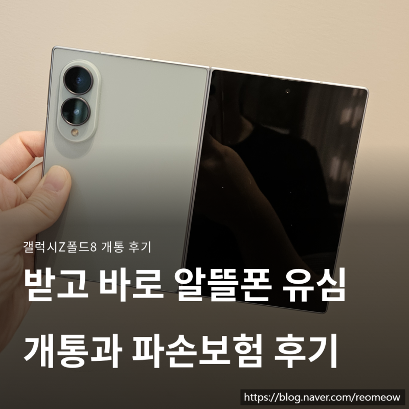 갤럭시Z폴드8 받고 바로 알뜰폰 유심 개통과 파손보험 후기