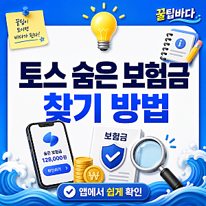토스 숨은 보험금 찾기 방법, 미청구·휴면보험금 조회하는 법
