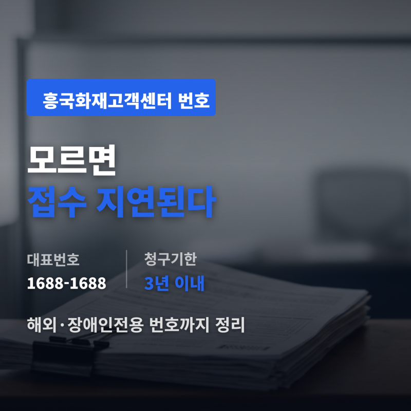 흥국화재고객센터 번호 모르면 접수 지연된다