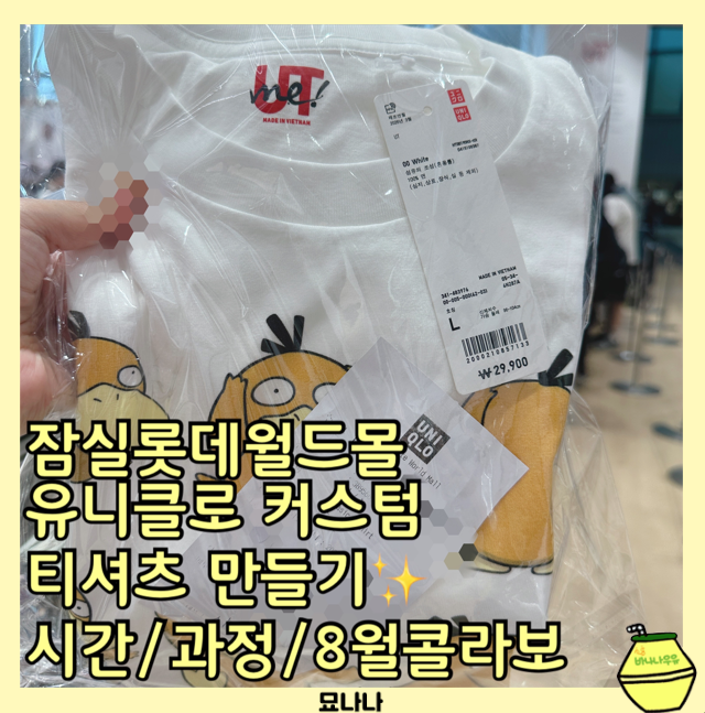 잠실 롯데월드몰 유니클로 커스텀 티셔츠 만들기 시간 포켓몬30주년 8월스탬프