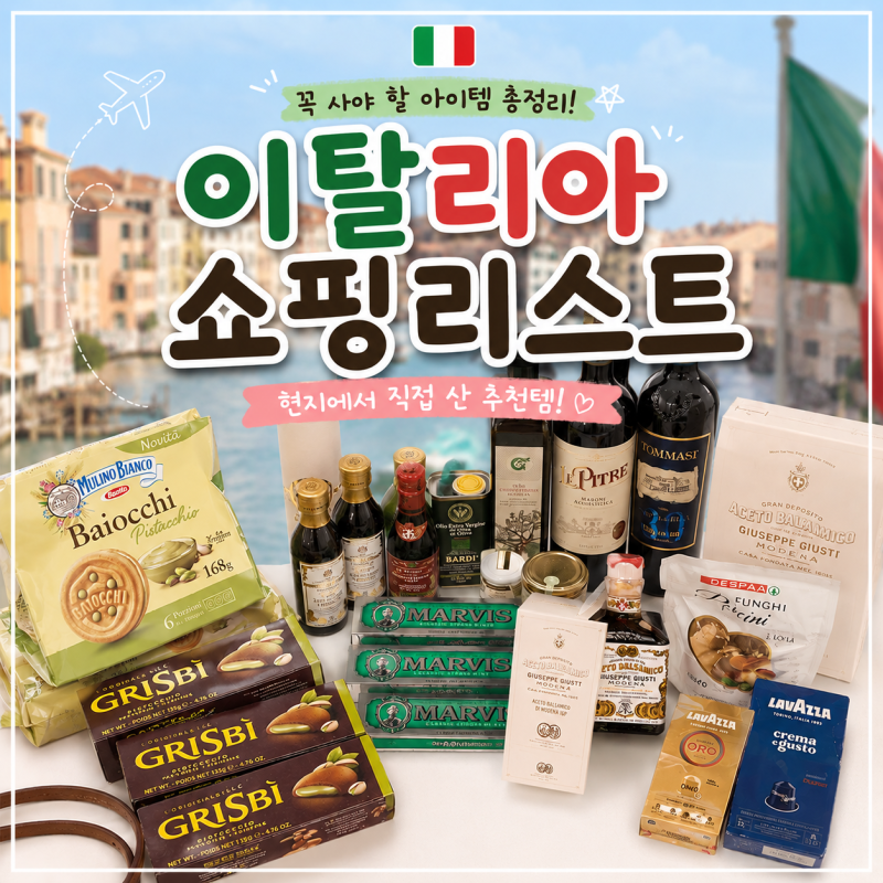 로마 피렌체 이탈리아 여행 기념품 뭐 사야할까 추천 리스트