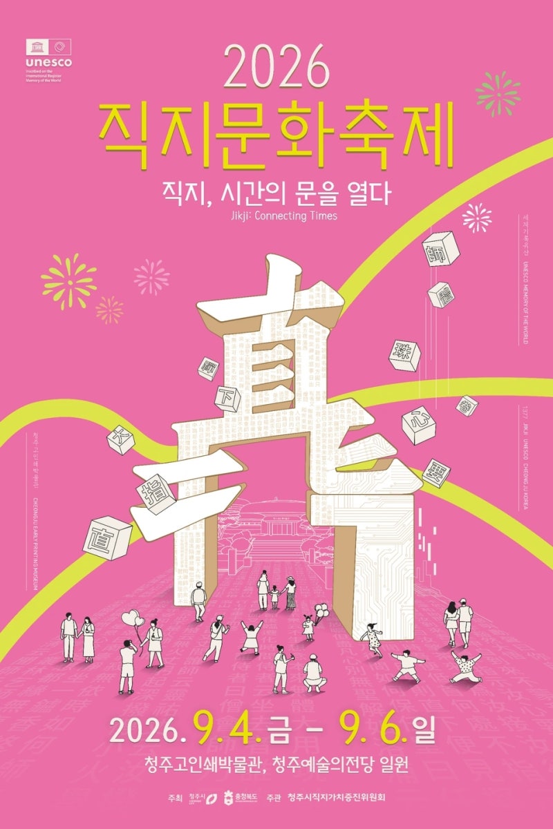 2026 청주 직지문화축제｜9월 주말 가볼만한 곳, 일정·체험·공연·주차 정리
