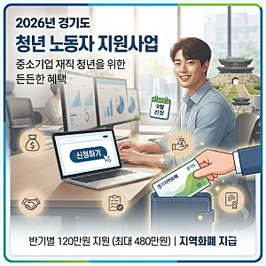 복지｜9월 신청 놓치면 1년뒤 신청가능한 경기도 청년 노동자 지원사업! 2년간 최대 480만원 ....