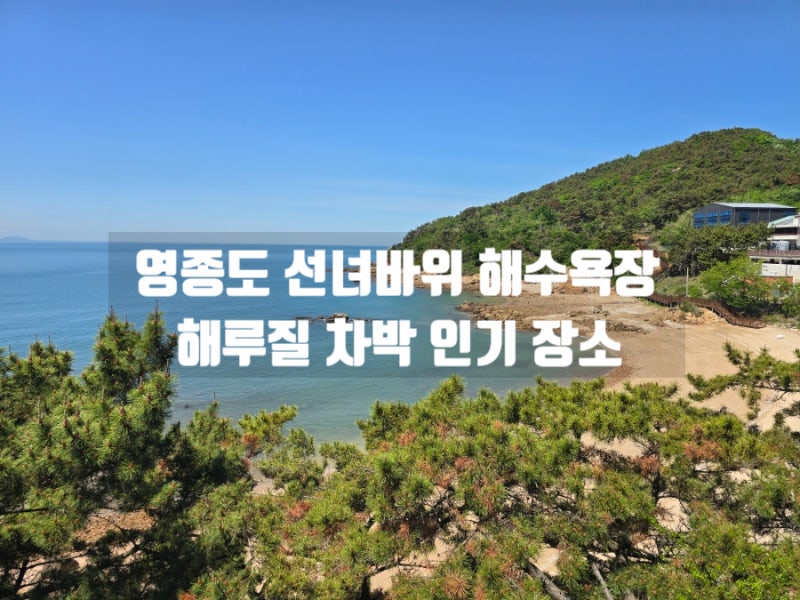 인천 영종도 해루질 차박 장소 가볼만한곳 선녀바위 해수욕장 놀거리.