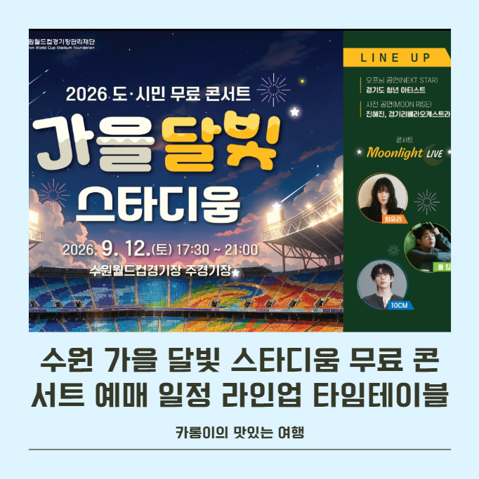 2026 수원 가을 달빛 스타디움 무료 콘서트 예매 일정 라인업 타임테이블 총정리!