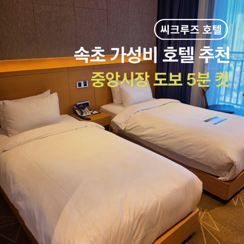 Breakfast Included for Under 100,000 Won? A Review of Sokcho's Cost-Effective Seacruise Hotel I'd Love to Stay at Again