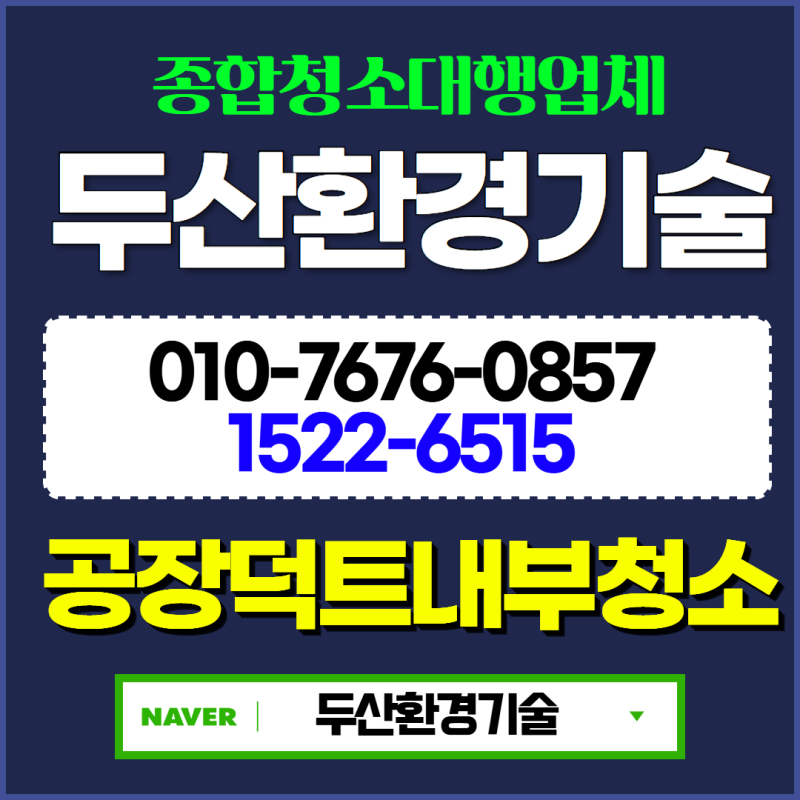평택 덕트청소업체 방법 공장 사업장 닥트 배관 분진 제거 팁