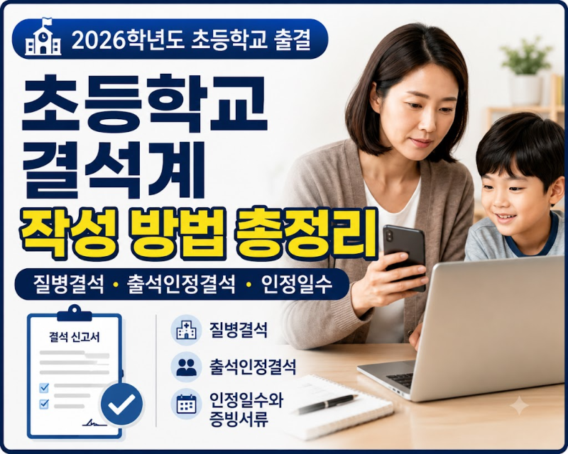 초등학교 결석계 작성 방법｜질병결석·출석인정결석 사유와 인정일수 총정리