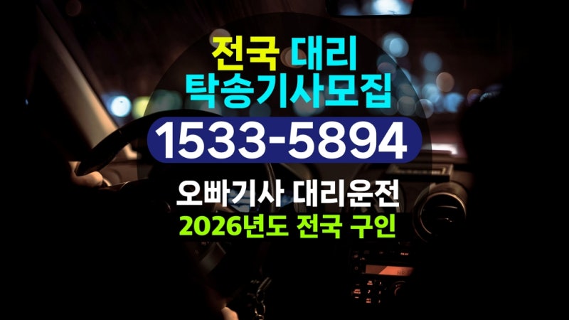 부산 양산 대리운전알바 탁송 기사모집 구인공고
