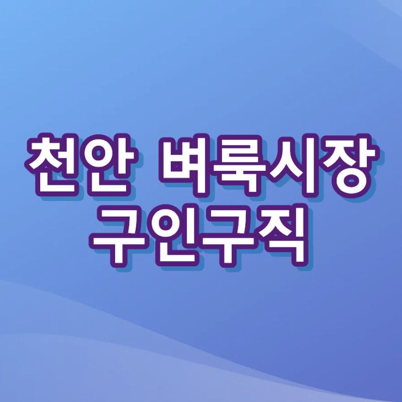 천안 벼룩시장 구인구직 신문 그대로 보기 모바일 웹 2026