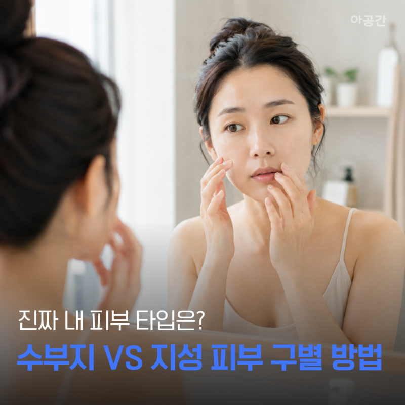 수부지와 지성 피부 뭐가 다를까? 가장 쉬운 구분 기준