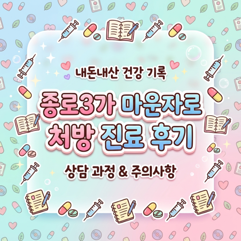 종로3가 이비인후과 마운자로 처방 진료 후기 | 내돈내산 다이어트 기록