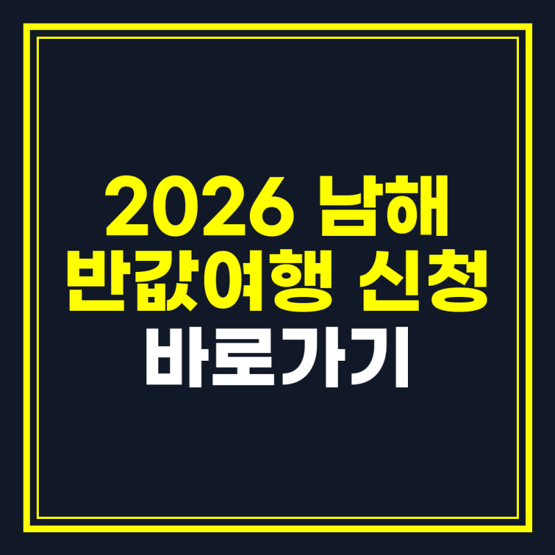 2026 남해 반값여행 신청, 지금 바로 확인하고 여행 경비 절반 아끼세요