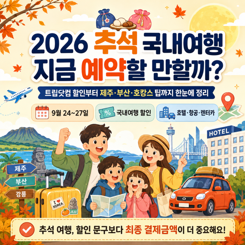 “추석 국내여행 그냥 예약하면 손해?” 2026 트립닷컴 항공·호텔 할인쿠폰 총정리