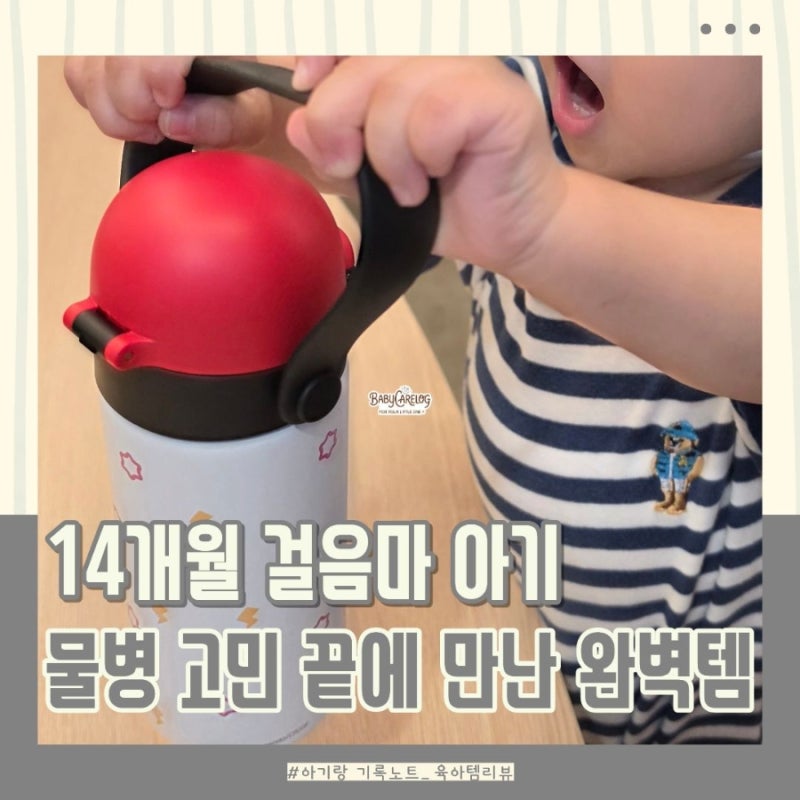 포켓몬 스텐 빨대컵 300ml 실사용 후기 | 14개월 걸음마 아기 외출 물병 추천 (피카츄 뮤)